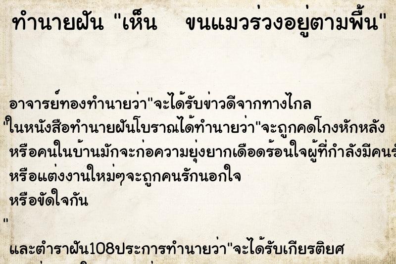 ทำนายฝันทำนายฝันเห็นขนแมวร่วงอยู่ตามพื้น